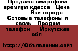 Продажа смартфона премиум кдасса › Цена ­ 7 990 - Все города Сотовые телефоны и связь » Продам телефон   . Иркутская обл.